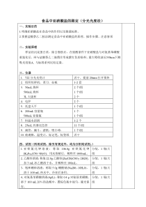 食品中亚硝酸盐的测定