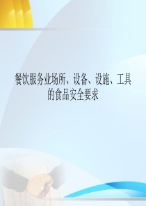 食品安全管理员培训-餐饮服务业场所、设备、设施、工具的食品安全要求