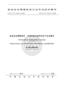 食品安全管理体系 冷冻饮品及食用冰生产企业要求