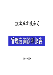 xxxx管理系统诊断报告　