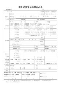 国家食品安全抽样检验抽样单&填表说明