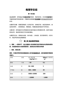 食品毒理学总结