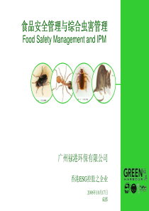 食品安全管理与虫害管理