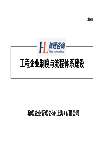 【翰理咨询】翰理咨询对工程建设企业及建筑施工企业制