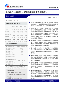 天相投顾--光迅科技(002281)成长稳健的光电子器件龙头