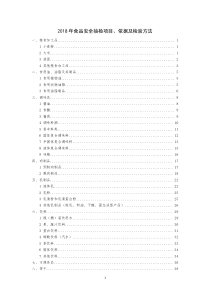 2018年食品安全抽检项目、依据及验方法