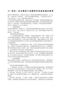 世纪一名合格的人民教师应具备的基本素养