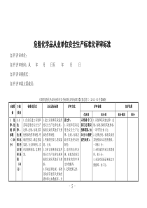 最新-危险化学品从业单位安全生产标准化评审标准