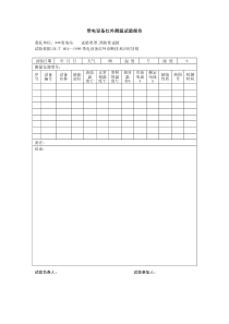 带电设备红外测温试验报告模板