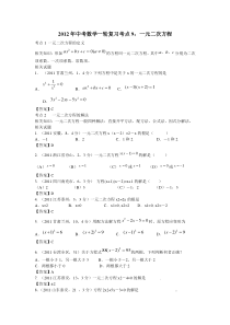 2012年中考数学一轮复习考点9：一元二次方程