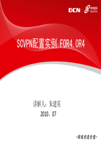 神州数码防火墙-1800-19-SCVPN配置示例