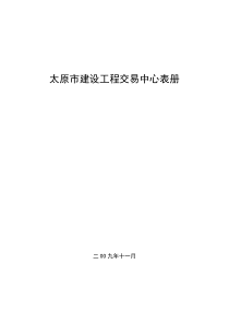 太原市建设工程交易中心表册电子版