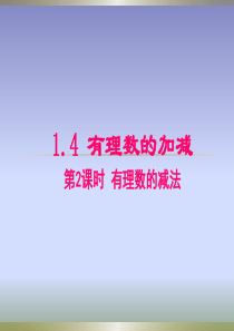 沪科版七年级上册数学课件：1.4.2-有理数的减法(共16张PPT)