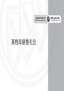 《高档车销售礼仪》通用汽车培训教材(65页)