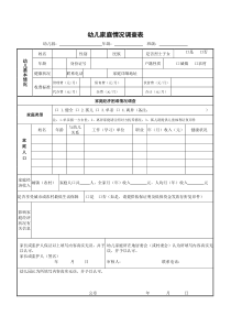 幼儿家庭情况调查表