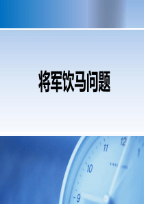 将军饮马问题课件-PPT