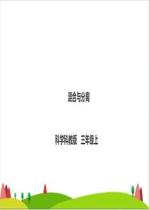 【精品】1.7《混合与分离》-三年级上册科学PPT课件-教科版(共25张PPT)