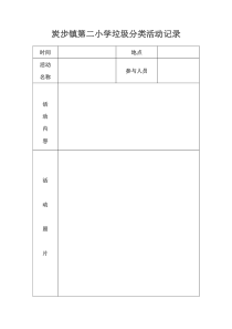 垃圾分类活动记录