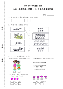 人教版数学一年级上册第一、二、三单元试卷