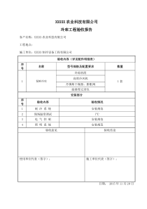 冷库验收报告通用版