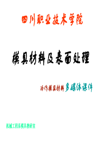 模具材料2冷作