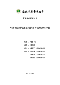 商务谈判课程论文 中国输美球轴承反倾销商务谈判案例分析