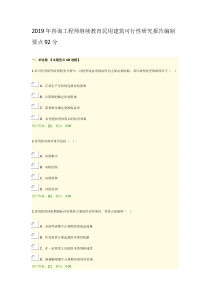 2019年咨询工程师继续教育民用建筑可行性研究报告编制要点92分