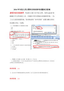 2016年专技人员继续教育公需课考试题库（含答案）