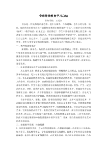 音乐继续教育学习总结