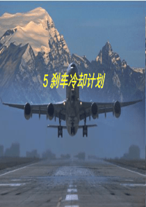 737-800 刹车冷却计划