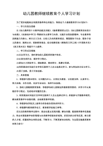 幼儿园教师继续教育个人学习计划