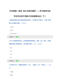中华民族一家亲-下（2020年继续教育考题及答案）