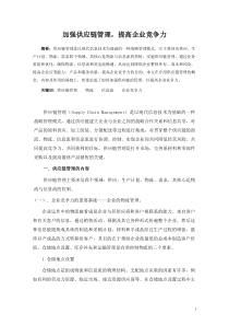 加强供应链管理,提高企业竞争力