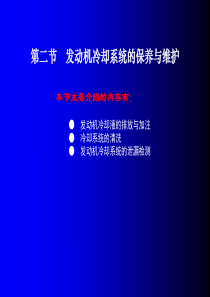 第二节 发动机冷却系统的保养与维护