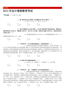 2013年江西会计继续教育考试模拟题及答案