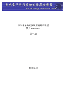 奈米电子共同实验室使用者联盟