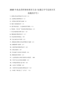 辽宁2020年执业药师继续教育专业部分答案（20学分）