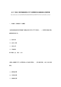 2018咨询工程师继续教育-PPP政策解析及制度建设试卷答案-3套