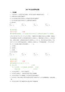 2017年企业类考试卷（财会继续教育）