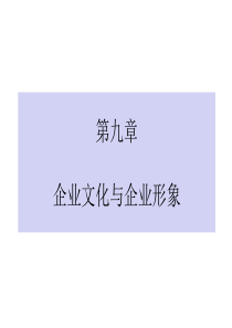 企业文化与企业形象