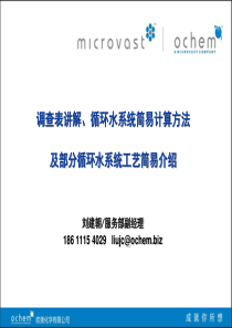 循环冷却水系统简易计算及各循环水工艺简易介绍-liujc-20111231