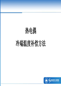 热电偶冷端温度补偿方法