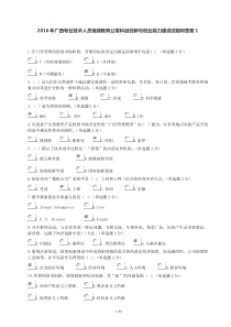 2016年广西专业技术人员继续教育公需科目创新与创业能力建设试题和答案