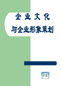 企业文化与企业形象策划