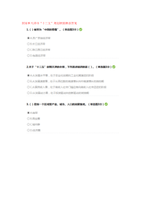 国家和天津市“十三五”规划纲要解读答案（100分）--2017继续教育考试