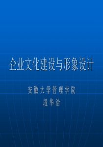 企业文化建设与形象设计