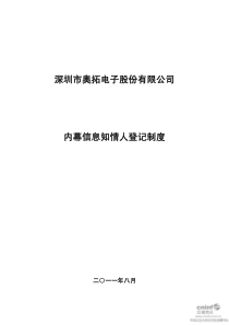 奥拓电子：内幕信息知情人登记制度(XXXX年8月) XXXX-08-05