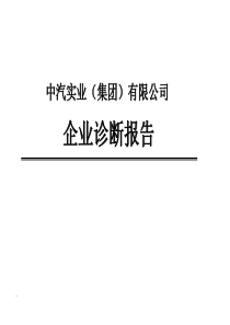 XX实业（集团）有限公司企业诊断报告（PPT 64页）