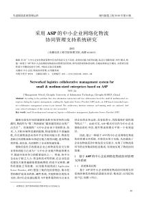 采用ASP的中小企业网络化物流协同管理支持系统研究