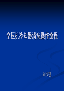 空压机冷却器清洗操作流程